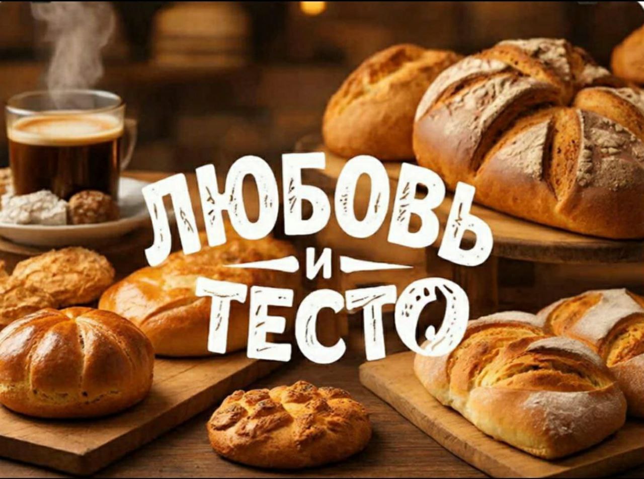 Свежий хлеб